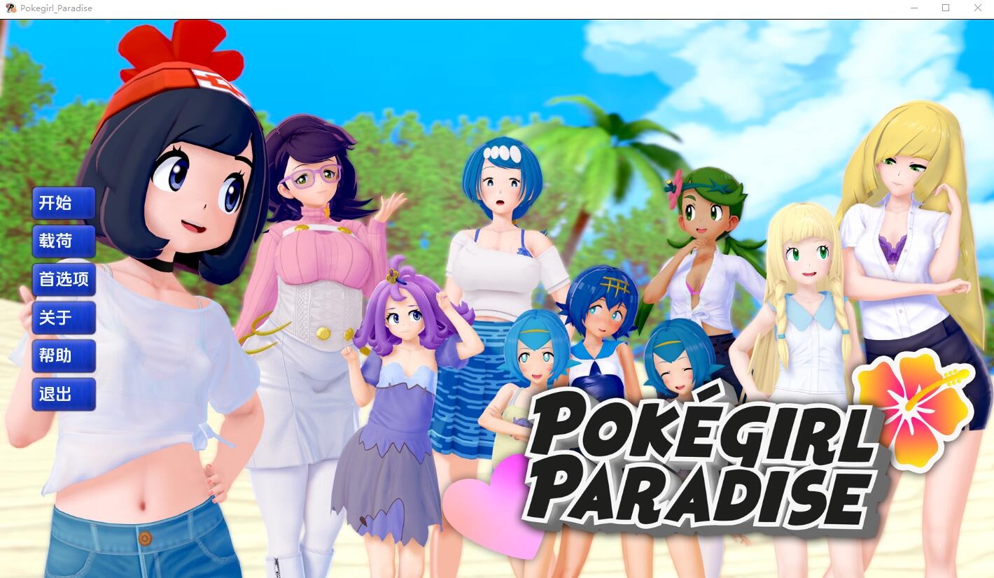 [SLG游戏] 精灵宝可梦女孩天堂 Pokegirl Paradise v0.10 PC版+安卓版